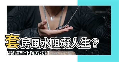 人生起伏图 租屋套房風水